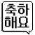 :px_congrats: